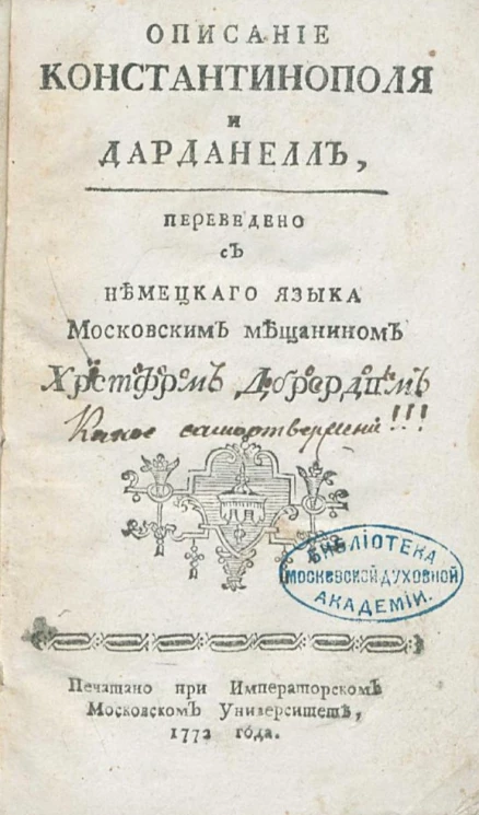 Описание Константинополя и Дарданелл