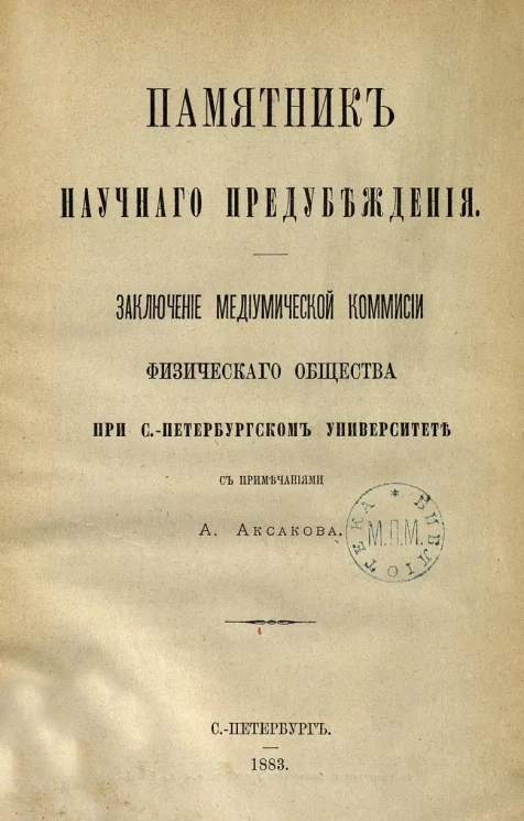 Памятник научного предубеждения. Заключение Медиумической коммиссии Физического общества при Санкт-Петербургском университете