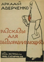 Рассказы для выздоравливающих