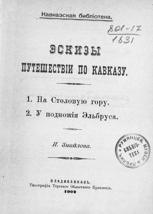 Кавказская библиотека. Эскизы путешествий по Кавказу. На Столовую гору. У подножия Эльбруса