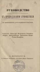 Руководство к преподаванию арифметики в дивизионных артиллерийских школах