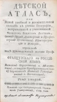 Детский атлас, или новый удобный и доказательный способ к учению географии. Том 2