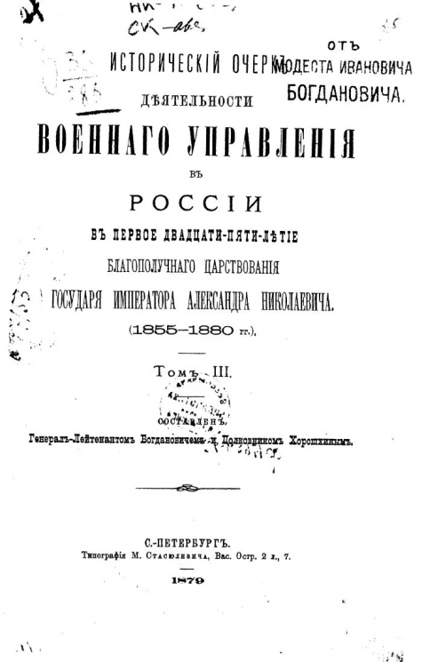 Исторический очерк деятельности Военного управления в России в первое двадцатипятилетие благополучного царствования государя императора Александра Николаевича (1855-1880 года). Том 3