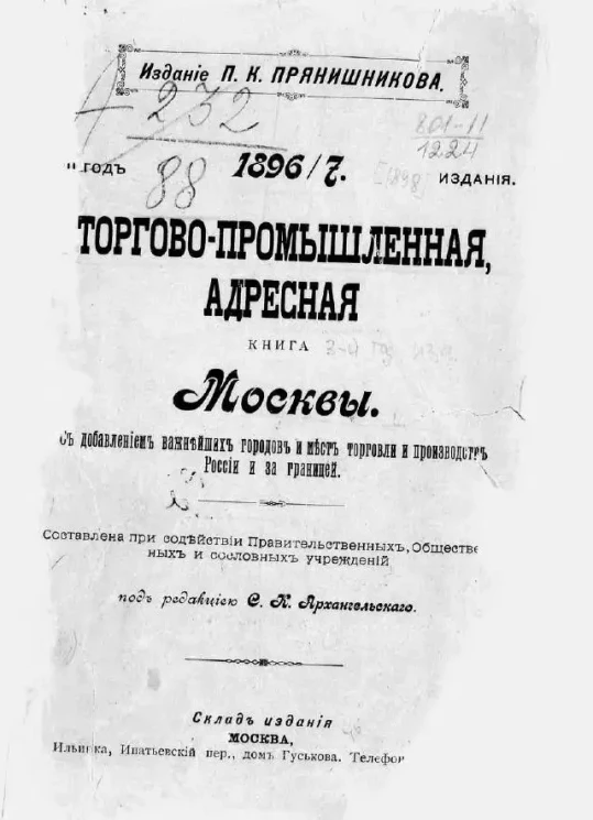Торгово-промышленная адресная книга Москвы. С добавлением важнейших городов и мест торговли и производств России и за границей