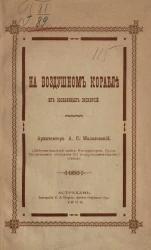 На воздушном корабле. Из заоблачных экскурсий