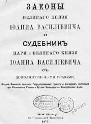 Законы великого князя Иоанна Васильевича и судебник царя и великого князя Иоанна Васильевича с дополнительными указами 