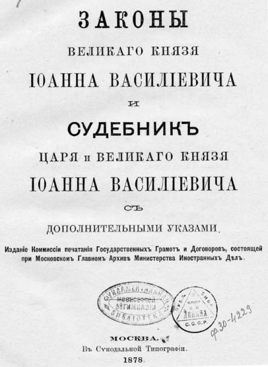 Законы великого князя Иоанна Васильевича и судебник царя и великого князя Иоанна Васильевича с дополнительными указами 
