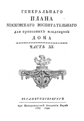 Генерального плана Московского воспитательного для приносных младенцев дома. Часть 3. Издание 2