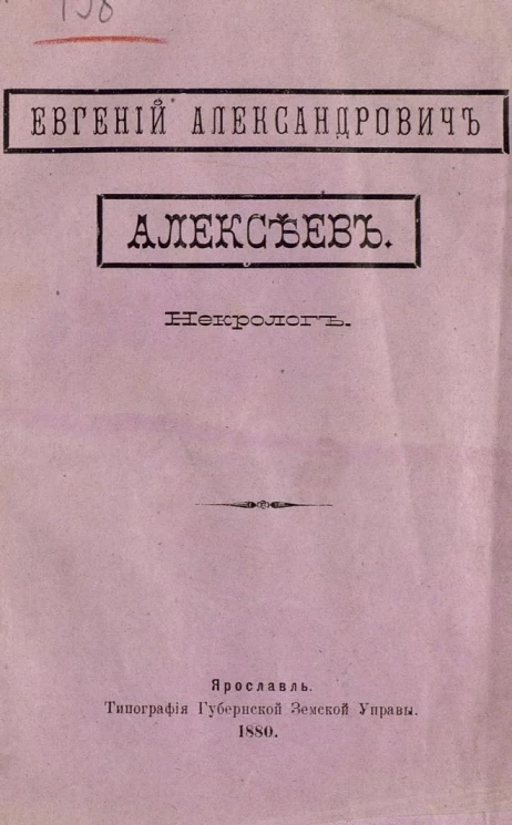 Евгений Александрович Алексеев. Некролог