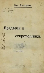 Евг. Аничков. Предтечи и современники. 1