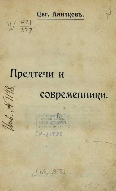 Евг. Аничков. Предтечи и современники. 1