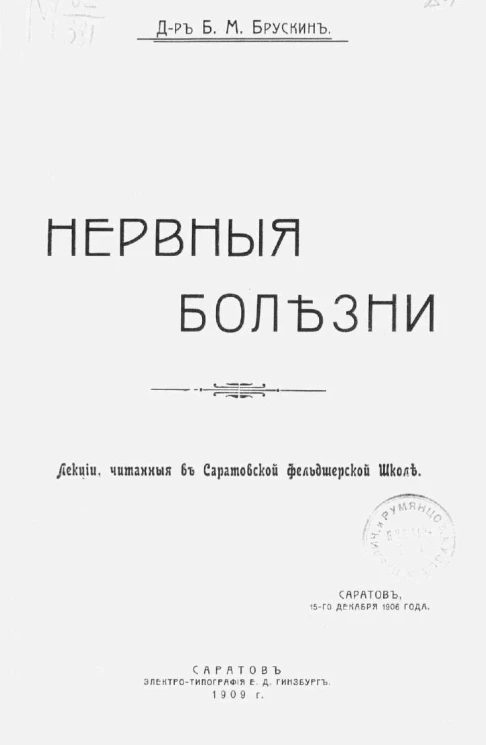 Нервные болезни. Лекции, читанные в Саратовской фельдшерской школе