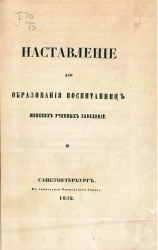 Наставление для образования воспитанниц женских учебных заведений