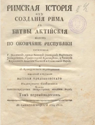 Римская история от создания Рима до битвы Актийской то есть по окончание Республики. Том 11