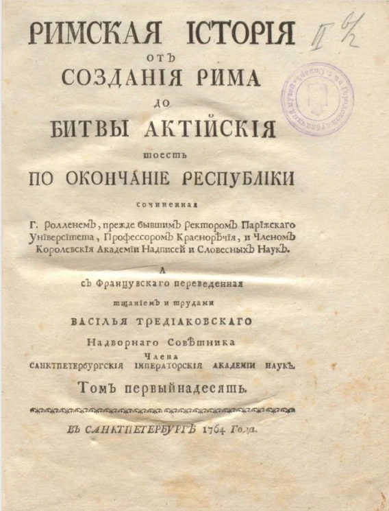 Римская история от создания Рима до битвы Актийской то есть по окончание Республики. Том 11