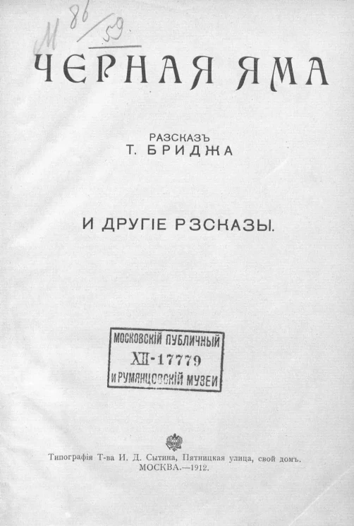 Романы, повести, рассказы. Черная яма и другие рассказы. Рассказ