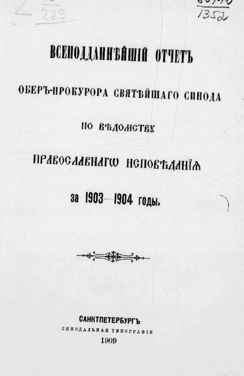 Всеподданнейший отчет обер-прокурора святейшего Синода по ведомству православного исповедания за 1903-1904 годы