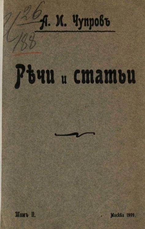 Александр Иванович Чупров. Речи и статьи. Том 2