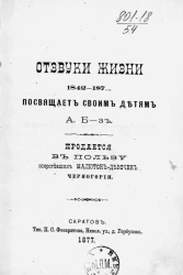 Отзвуки жизни. 1842-187... Стихотворения