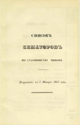 Список сенаторов по старшинству чинов. Исправлен по 1 января 1851 года