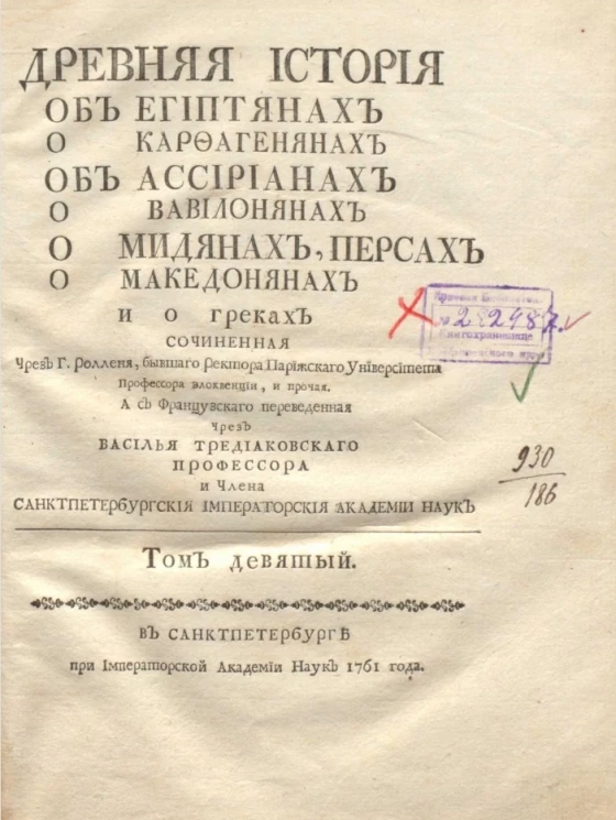 Древняя история об египтянах о карфагенянах об ассириянах о вавилонянах о мидянах, персах о македонянах и о греках. Том 9