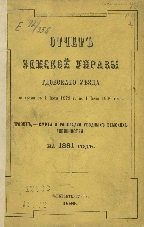 Отчет земской управы Гдовского уезда за время с 1 июля 1879 года по 1 июля 1880 года, проект, смета и раскладка уездных земских повинностей на 1881 год