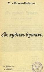 В худых душах