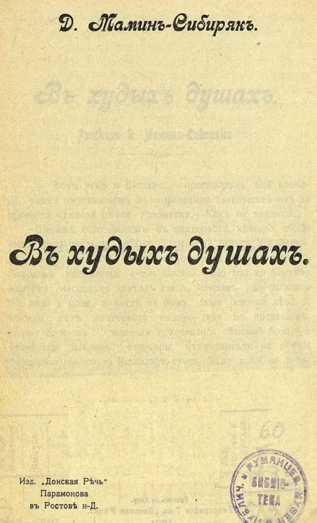 В худых душах