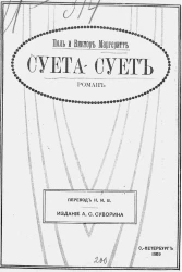 Cуета сует. Роман