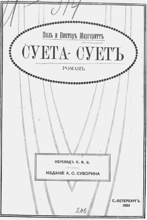 Cуета сует. Роман