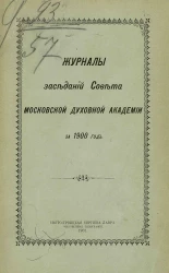 Журналы заседаний совета Московской духовной академии за 1900 год