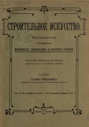 Строительное искусство. Руководство к возведению фабричных, гражданских и сельских строений. Издание 3