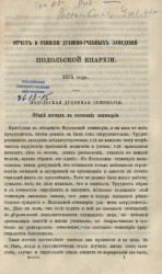 Отчет о ревизии духовно-учебных заведений Подольской епархии 1875 года