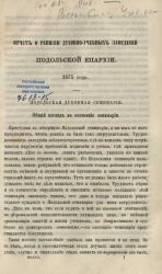 Отчет о ревизии духовно-учебных заведений Подольской епархии 1875 года