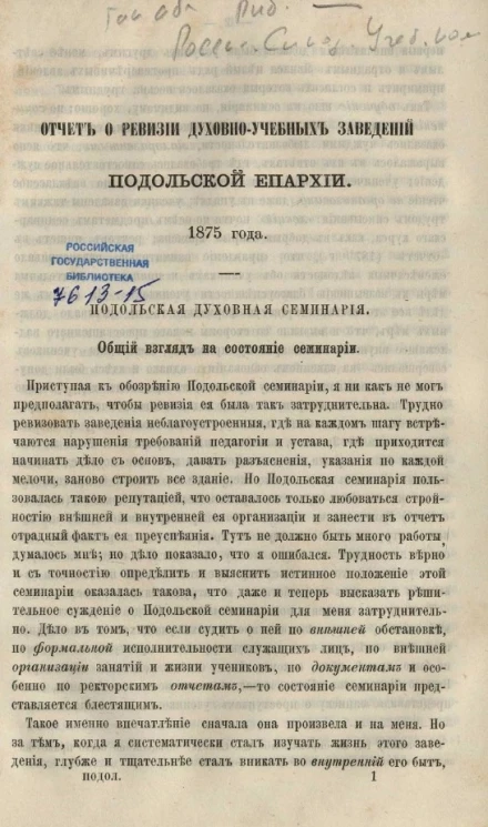Отчет о ревизии духовно-учебных заведений Подольской епархии 1875 года