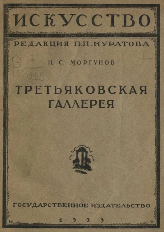 Искусство. Выпуск 1. Третьяковская галерея 