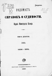 Ведомость справок о судимости за 1880 год. Книга 10. 54026-58781