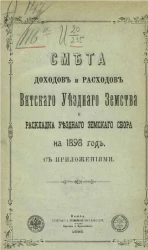 Смета доходов и расходов Вятского уездного земства и раскладка уездного земского сбора на 1898 год с приложениями