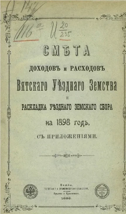 Смета доходов и расходов Вятского уездного земства и раскладка уездного земского сбора на 1898 год с приложениями