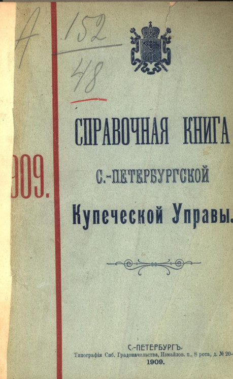 Справочная книга Санкт-Петербургской купеческой управы 1909 года