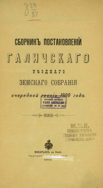Сборник постановлений Галичского уездного земского собрания очередной сессии 1900 года