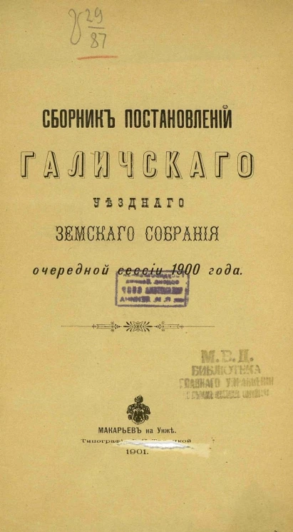 Сборник постановлений Галичского уездного земского собрания очередной сессии 1900 года