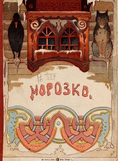 Морозко. Сказка для детей