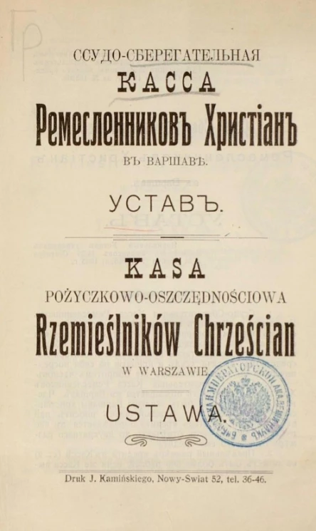Ссудо-сберегательная касса Ремесленников Христиан в Варшаве. Устав