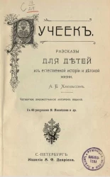 Ручеек. Рассказы для детей из естественной истории и детской жизни. Издание 4