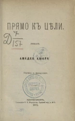 Прямо к цели. Роман