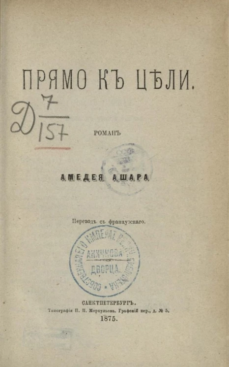 Прямо к цели. Роман