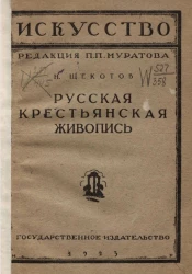 Искусство. Выпуск 29. Русская крестьянская живопись