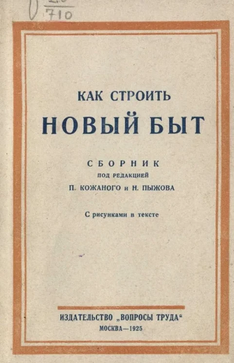 Как строить новый быт. Практические советы и указания жилищно-арендным кооперативам 