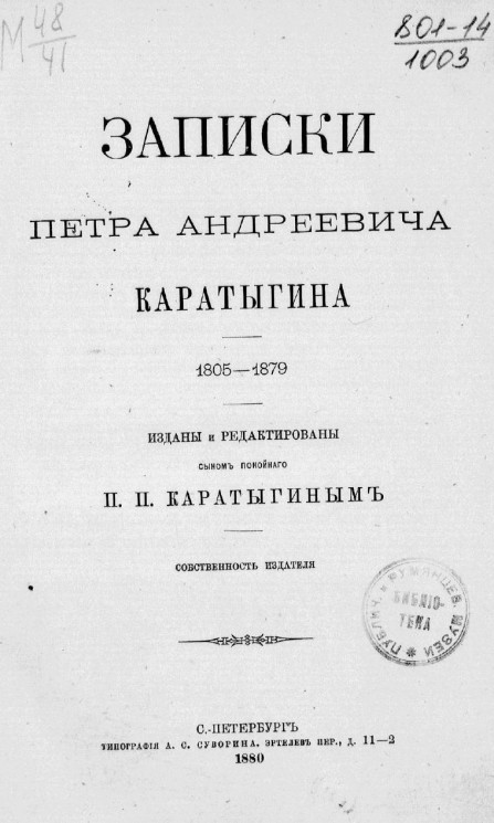 Записки Петра Андреевича Каратыгина, 1805-1879